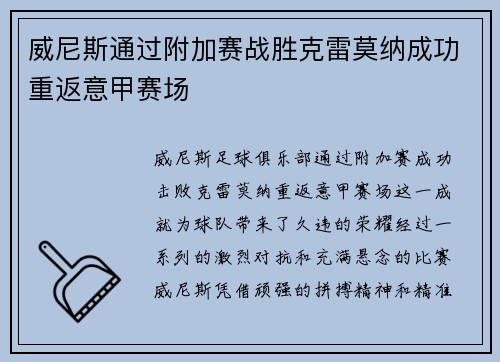威尼斯通过附加赛战胜克雷莫纳成功重返意甲赛场