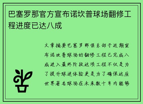 巴塞罗那官方宣布诺坎普球场翻修工程进度已达八成