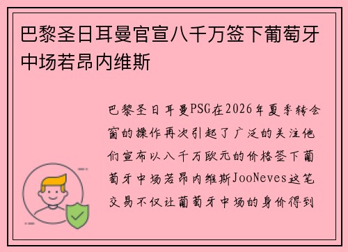 巴黎圣日耳曼官宣八千万签下葡萄牙中场若昂内维斯