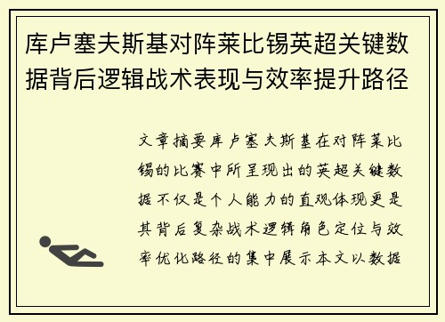 库卢塞夫斯基对阵莱比锡英超关键数据背后逻辑战术表现与效率提升路径