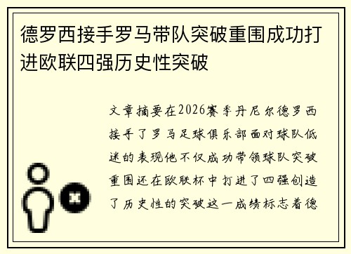 德罗西接手罗马带队突破重围成功打进欧联四强历史性突破