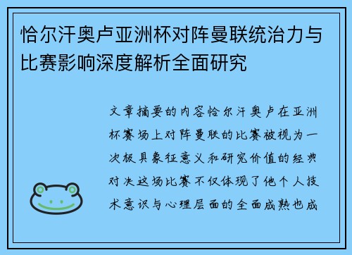 恰尔汗奥卢亚洲杯对阵曼联统治力与比赛影响深度解析全面研究