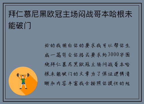 拜仁慕尼黑欧冠主场闷战哥本哈根未能破门