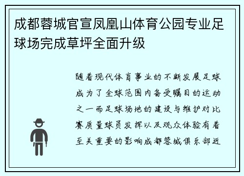 成都蓉城官宣凤凰山体育公园专业足球场完成草坪全面升级