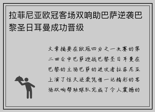 拉菲尼亚欧冠客场双响助巴萨逆袭巴黎圣日耳曼成功晋级 拉菲尼亚欧冠客场双响助巴萨逆袭巴黎圣日耳曼成功晋级