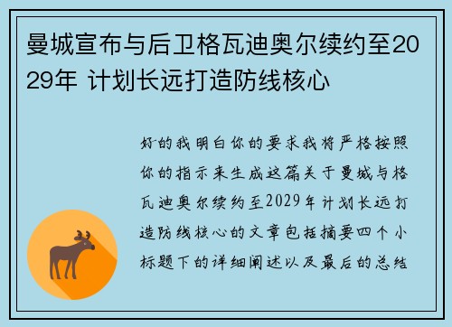 曼城宣布与后卫格瓦迪奥尔续约至2029年 计划长远打造防线核心