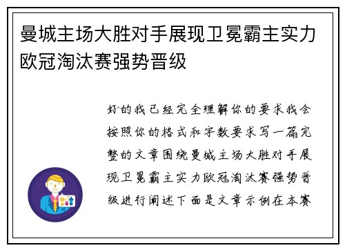 曼城主场大胜对手展现卫冕霸主实力欧冠淘汰赛强势晋级
