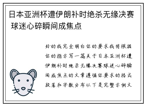 日本亚洲杯遭伊朗补时绝杀无缘决赛 球迷心碎瞬间成焦点