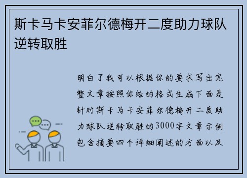 斯卡马卡安菲尔德梅开二度助力球队逆转取胜