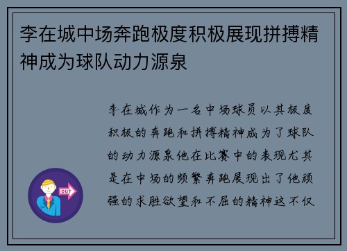 李在城中场奔跑极度积极展现拼搏精神成为球队动力源泉