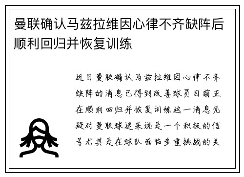 曼联确认马兹拉维因心律不齐缺阵后顺利回归并恢复训练