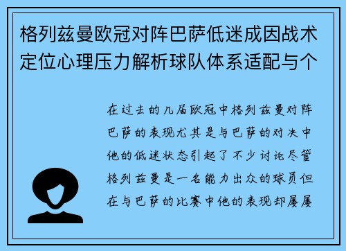 格列兹曼欧冠对阵巴萨低迷成因战术定位心理压力解析球队体系适配与个人状态