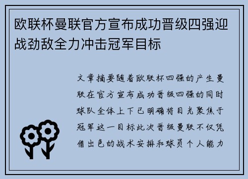 欧联杯曼联官方宣布成功晋级四强迎战劲敌全力冲击冠军目标