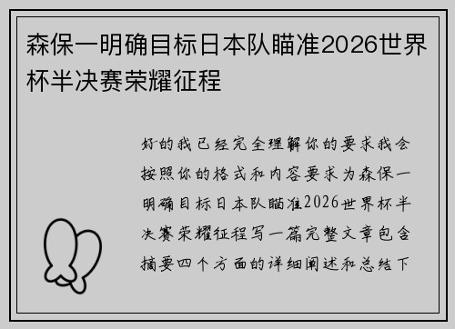 森保一明确目标日本队瞄准2026世界杯半决赛荣耀征程