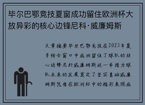 毕尔巴鄂竞技夏窗成功留住欧洲杯大放异彩的核心边锋尼科·威廉姆斯