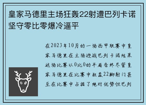 皇家马德里主场狂轰22射遭巴列卡诺坚守零比零爆冷逼平