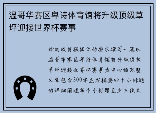 温哥华赛区卑诗体育馆将升级顶级草坪迎接世界杯赛事