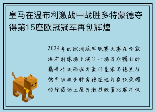 皇马在温布利激战中战胜多特蒙德夺得第15座欧冠冠军再创辉煌 皇马在温布利激战中战胜多特蒙德夺得第15座欧冠冠军再创辉煌