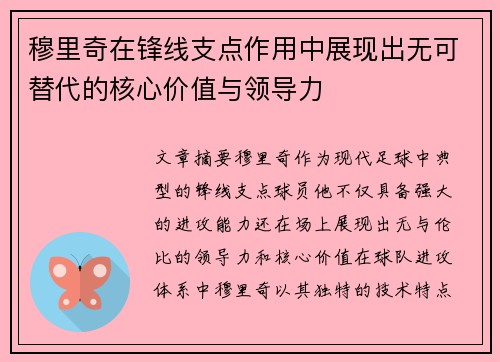穆里奇在锋线支点作用中展现出无可替代的核心价值与领导力 穆里奇在锋线支点作用中展现出无可替代的核心价值与领导力