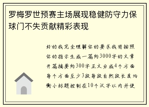 罗梅罗世预赛主场展现稳健防守力保球门不失贡献精彩表现 罗梅罗世预赛主场展现稳健防守力保球门不失贡献精彩表现