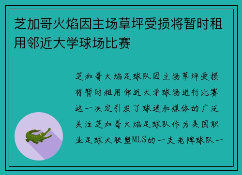 芝加哥火焰因主场草坪受损将暂时租用邻近大学球场比赛