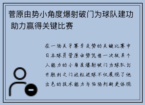 菅原由势小角度爆射破门为球队建功 助力赢得关键比赛