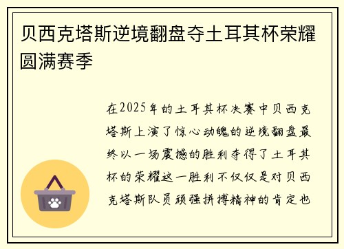 贝西克塔斯逆境翻盘夺土耳其杯荣耀圆满赛季