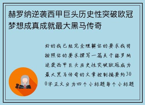 赫罗纳逆袭西甲巨头历史性突破欧冠梦想成真成就最大黑马传奇