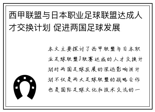 西甲联盟与日本职业足球联盟达成人才交换计划 促进两国足球发展