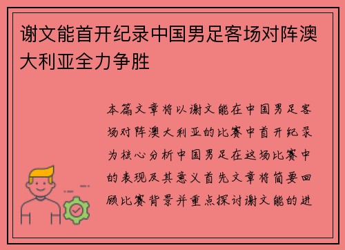 谢文能首开纪录中国男足客场对阵澳大利亚全力争胜