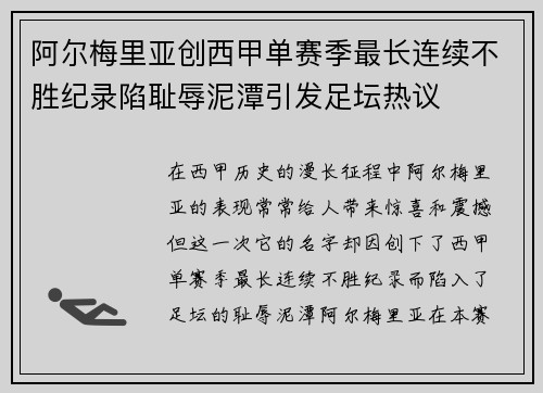 阿尔梅里亚创西甲单赛季最长连续不胜纪录陷耻辱泥潭引发足坛热议 阿尔梅里亚创西甲单赛季最长连续不胜纪录陷耻辱泥潭引发足坛热议
