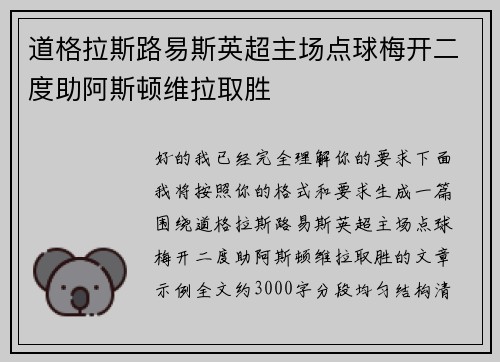 道格拉斯路易斯英超主场点球梅开二度助阿斯顿维拉取胜