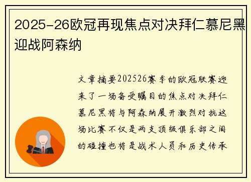 2025-26欧冠再现焦点对决拜仁慕尼黑迎战阿森纳 2025-26欧冠再现焦点对决拜仁慕尼黑迎战阿森纳