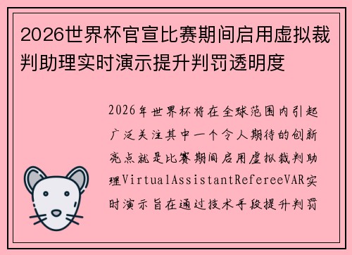 2026世界杯官宣比赛期间启用虚拟裁判助理实时演示提升判罚透明度