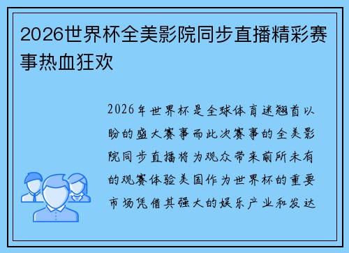 2026世界杯全美影院同步直播精彩赛事热血狂欢 2026世界杯全美影院同步直播精彩赛事热血狂欢