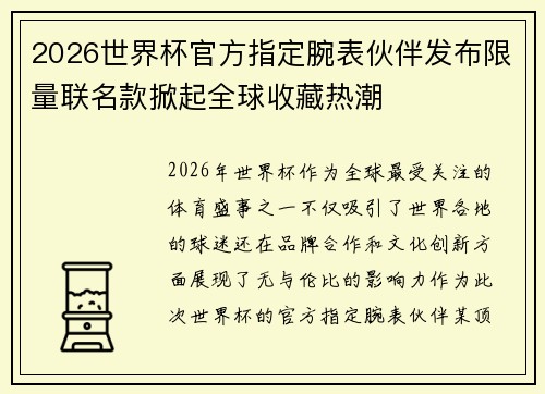2026世界杯官方指定腕表伙伴发布限量联名款掀起全球收藏热潮 2026世界杯官方指定腕表伙伴发布限量联名款掀起全球收藏热潮
