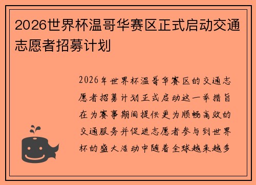 2026世界杯温哥华赛区正式启动交通志愿者招募计划