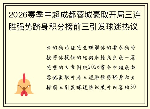 2026赛季中超成都蓉城豪取开局三连胜强势跻身积分榜前三引发球迷热议