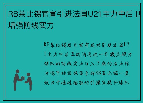 RB莱比锡官宣引进法国U21主力中后卫增强防线实力