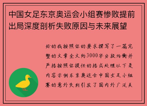 中国女足东京奥运会小组赛惨败提前出局深度剖析失败原因与未来展望 中国女足东京奥运会小组赛惨败提前出局深度剖析失败原因与未来展望
