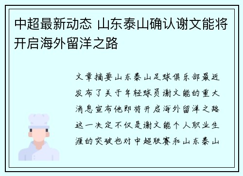 中超最新动态 山东泰山确认谢文能将开启海外留洋之路