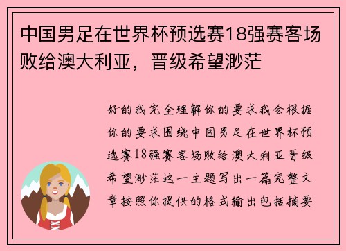 中国男足在世界杯预选赛18强赛客场败给澳大利亚，晋级希望渺茫