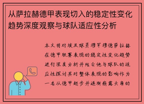从萨拉赫德甲表现切入的稳定性变化趋势深度观察与球队适应性分析 从萨拉赫德甲表现切入的稳定性变化趋势深度观察与球队适应性分析
