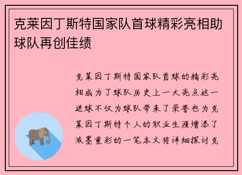 克莱因丁斯特国家队首球精彩亮相助球队再创佳绩 克莱因丁斯特国家队首球精彩亮相助球队再创佳绩
