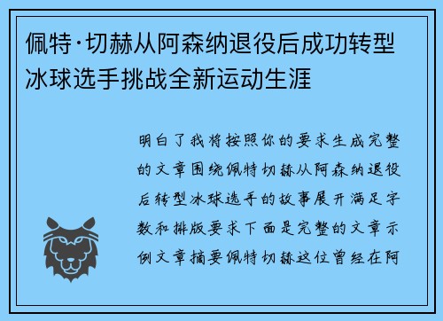佩特·切赫从阿森纳退役后成功转型冰球选手挑战全新运动生涯