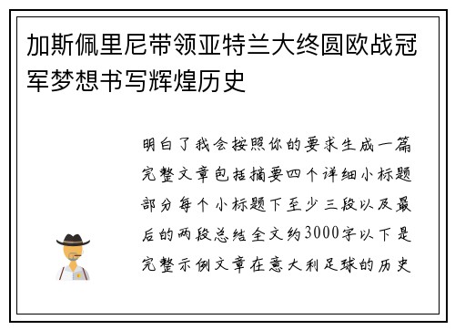 加斯佩里尼带领亚特兰大终圆欧战冠军梦想书写辉煌历史 加斯佩里尼带领亚特兰大终圆欧战冠军梦想书写辉煌历史