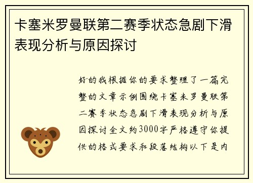卡塞米罗曼联第二赛季状态急剧下滑表现分析与原因探讨