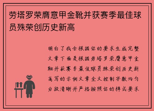 劳塔罗荣膺意甲金靴并获赛季最佳球员殊荣创历史新高 劳塔罗荣膺意甲金靴并获赛季最佳球员殊荣创历史新高