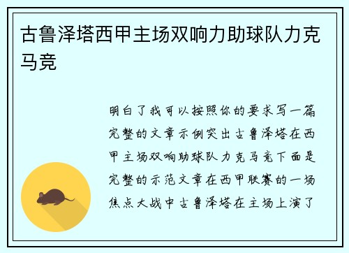 古鲁泽塔西甲主场双响力助球队力克马竞
