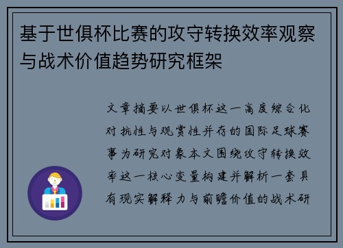 基于世俱杯比赛的攻守转换效率观察与战术价值趋势研究框架